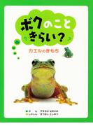 ボクのこときらい？(ＰＨＰわたしのえほん)