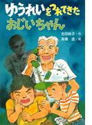 ゆうれいをつれてきたおじいちゃん(PHP創作シリーズ)