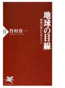 地球の目線(PHP新書)