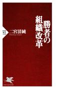 勝者の組織改革(PHP新書)
