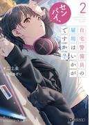 センパイ、自宅警備員の雇用はいかがですか？ 2(GCN文庫)