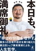 本日も、満席御礼。(幻冬舎単行本)