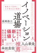 イノベーション道場　極限まで思考し、人を巻き込む極意(幻冬舎単行本)