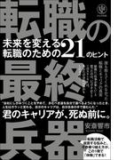 転職の最終兵器 未来を変える転職のための21のヒント