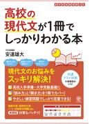 高校の現代文が1冊でしっかりわかる本