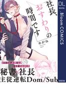 社長、おすわりの時間です【電子限定描き下ろし付き】(ドットブルームコミックスDIGITAL)