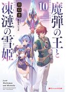 魔弾の王と凍漣の雪姫(ミーチェリア) 10(ダッシュエックス文庫DIGITAL)