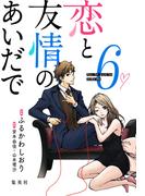 恋と友情のあいだで 電子オリジナル版 6