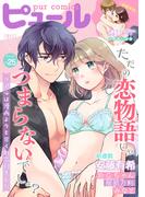 Pur Comics Vol.25(ピュールコミックス)