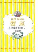 2023年の蟹座の秘密を紐解く！