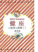 2023年の蠍座の秘密を紐解く！