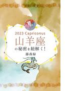 2023年の山羊座の秘密を紐解く！