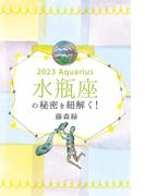 2023年の水瓶座の秘密を紐解く！