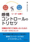 リーダー必修！感情コントロールのトリセツ　役職者が怒りで後悔しないためのアンガーマネジメント！