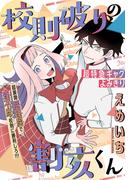 校則破りの割亥くん［1話売り］(少年ハナトユメ)