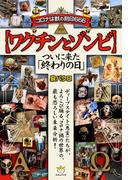 【ワクチンとゾンビ】