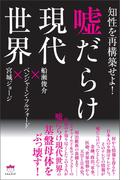 嘘だらけ現代世界