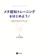 メタ認知トレーニングをはじめよう!