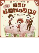 つくって、うたおう！きみも、プチ・アーティスト！