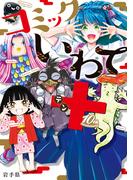 コミックいわて十（テン）