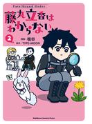 Fate／Grand Order 藤丸立香はわからない （2）(角川コミックス・エース・エクストラ)