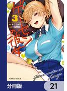 ゲーセンの彼女【分冊版】　21(角川コミックス・エース)