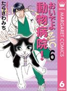 【セット商品】おいでよ 動物病院！　6-10巻セット(マーガレットコミックスDIGITAL)