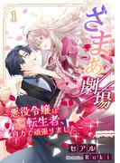 【全1-4セット】ざまぁ劇場～悪役令嬢は転生者、自力で頑張りました～(アマゾナイトノベルズ)