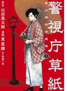 【全1-13セット】警視庁草紙‐風太郎明治劇場‐