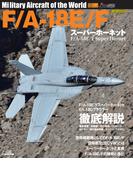 F/A-18E/F スーパーホーネット （世界の名機シリーズ）
