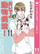 【セット商品】おいでよ 動物病院！　11-15巻セット(マーガレットコミックスDIGITAL)