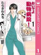 【セット商品】おいでよ 動物病院！　1-15巻+ 特別編セット≪完結≫(マーガレットコミックスDIGITAL)