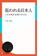 狙われる日本人―これが海外犯罪の手口だ(ディスカヴァーebook選書)