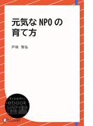 元気なNPOの育て方(ディスカヴァーebook選書)