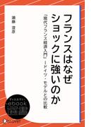 フランスはなぜショックに強いのか(ディスカヴァーebook選書)