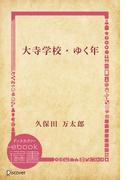 大寺学校/ゆく年(ディスカヴァーebook選書)