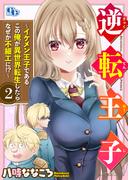 逆転王子～イケメン王子であるこの俺が異世界転生したらなぜか不細工に！？～【単話版】（2）(comicGAGA)