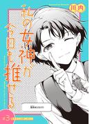 私の女神が今日も推せる 【単話版】（３）(comicGAGA)