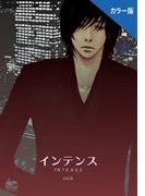 インテンス（カラー版）21(NETCOMICS)