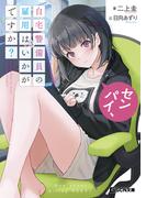 【全1-3セット】センパイ、自宅警備員の雇用はいかがですか？(GCN文庫)