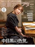 東京カレンダー 2022年 5月号