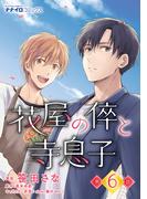 【6-10セット】花屋の倅と寺息子(ナナイロコミックス)