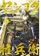 センゴク権兵衛（27）