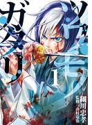 ツワモノガタリ（１）