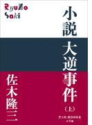 P＋D　BOOKS　小説　大逆事件（上）(P+D BOOKS)