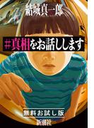 ＃真相をお話しします　無料お試し版