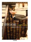 野呂邦暢　古本屋写真集(ちくま文庫)