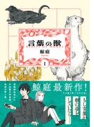 言葉の獣（1）(トーチコミックス)