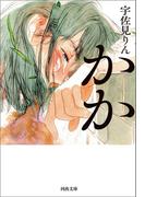 かか(河出文庫)