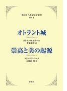 オトラント城／崇高と美の起源
